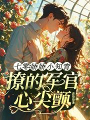 七零:娇娇小知青撩的军官心尖颤