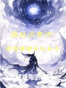 藏经阁帝师:我在帝朝点化太子
