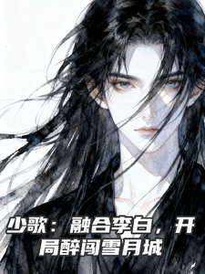 少歌:融合李白,开局醉闯雪月城
