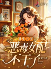 重生七零,恶毒女配不干了