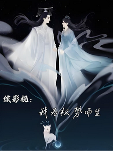 综影视:我为权势而生!