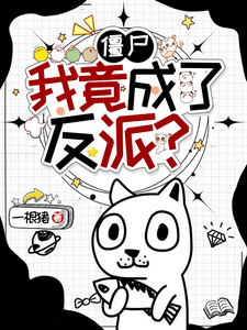 僵尸：我竟成了反派？