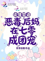 读懂婴语,恶毒后妈在七零成团宠