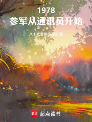 1978:参军从通讯员开始