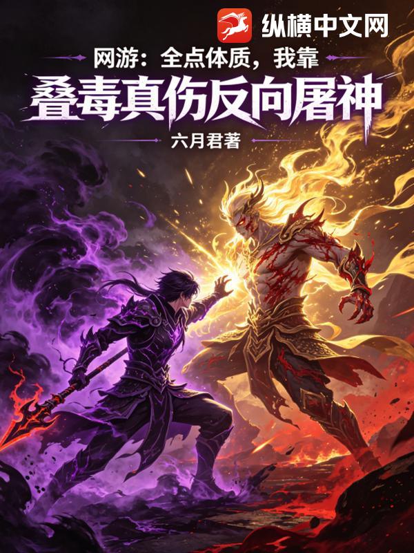 网游:全点体质,我靠叠毒真伤反向屠神