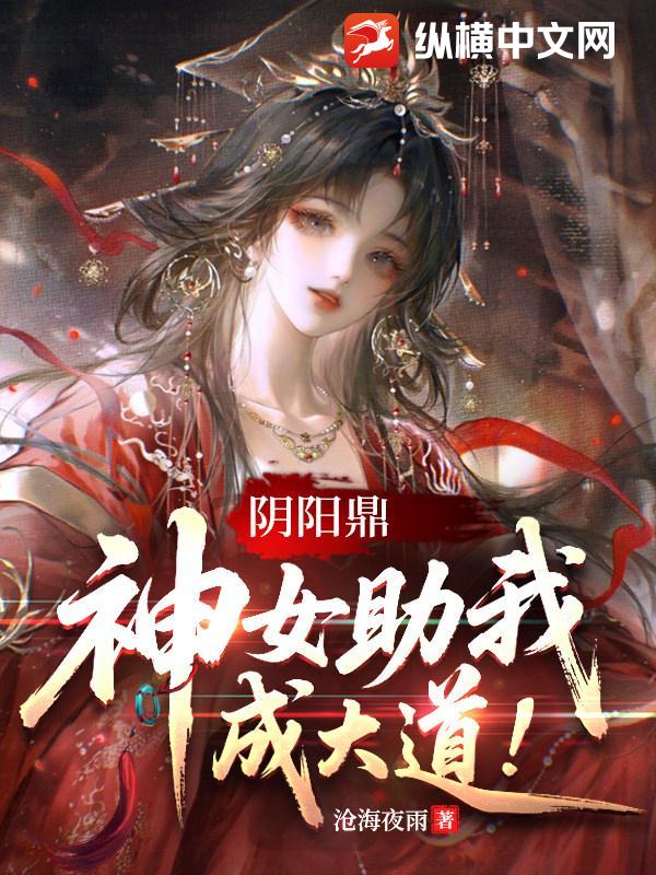 阴阳鼎,神女助我成大道!