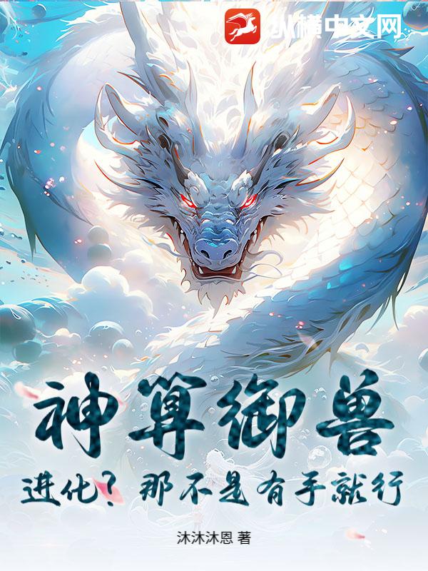 神算御兽:进化?那不是有手就行?