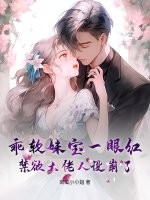 乖软妹宝一眼红,禁欲大佬人设崩了