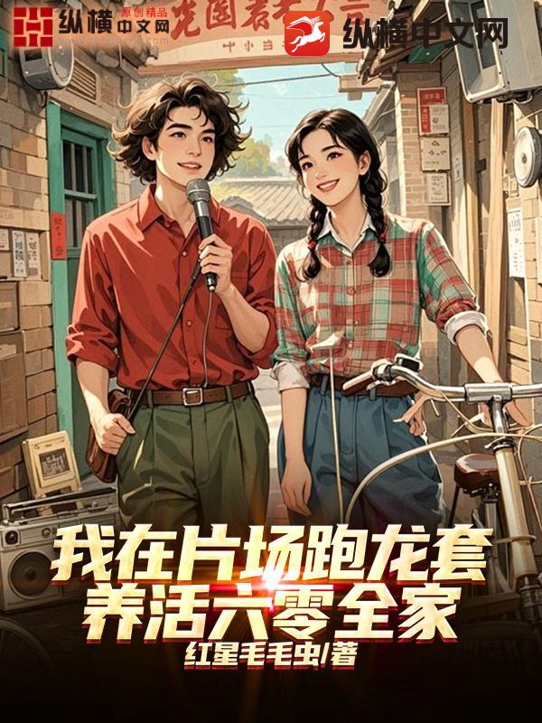 我在片场跑龙套,养活六零全家