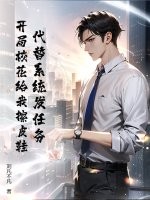 代替系统发任务,开局校花给我擦皮鞋!