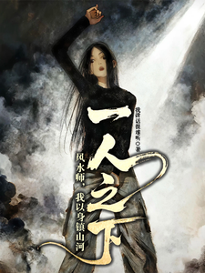 一人之下:风水师,我以身镇山河