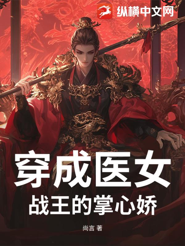 穿成医女:战王的掌心娇