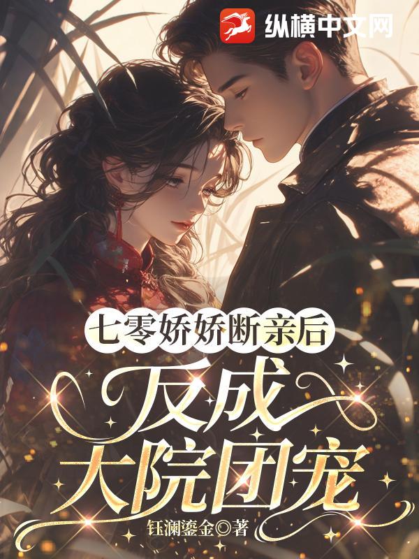 七零娇娇断亲后,反成大院团宠