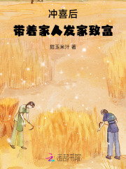 冲喜后,带着家人发家致富