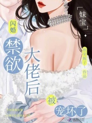 妹宝闪婚禁欲大佬后,被宠坏了
