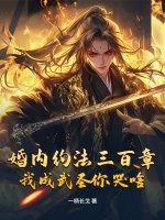 婚内约法三百章,我成武圣你哭啥?