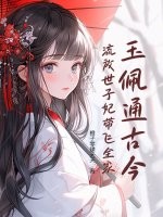 玉佩通古今,流放世子妃带飞全家