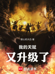 我的天赋又升级了!