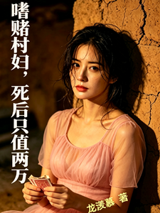 嗜赌村妇,死后只值两万