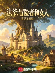 法爷,冒险者和女人