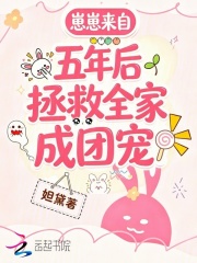 崽崽来自五年后,拯救全家成团宠