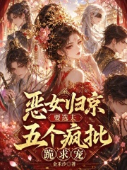 恶女归京要选夫,五个疯批跪求宠