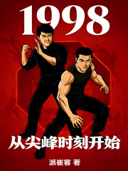 1998从尖峰时刻开始