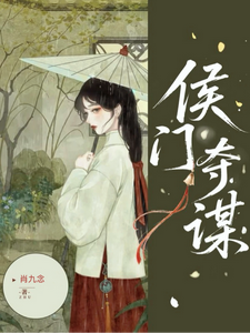 侯门夺谋