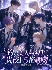 钓系美人勾勾手,贵校F5掐腰吻