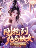 刚抢到绝色妖女,就让我去当兵?