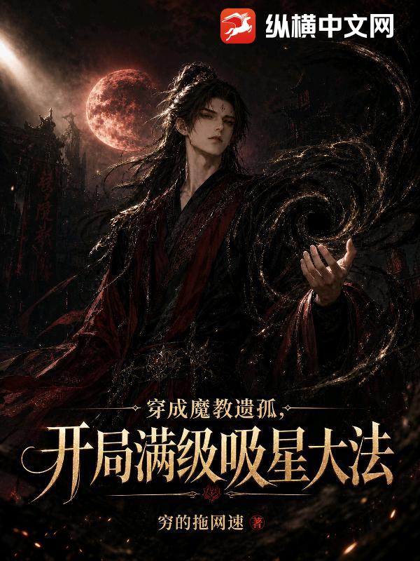 穿成魔教遗孤,开局满级吸星大法