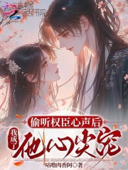 偷听权臣心声后,我成了他心尖宠