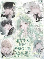 和兽夫解契后,恶雌带全族搞基建