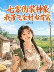 七零伪装神豪,我带飞全村当首富