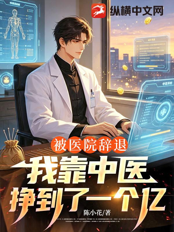 被医院辞退,我靠中医挣到了一个亿