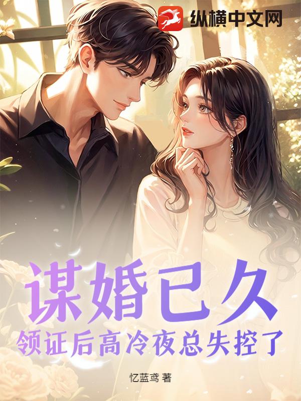 谋婚已久,领证后高冷夜总失控了