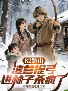 82跑山,渣爹提弓进林子杀疯了