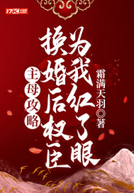 主母攻略:换婚后权臣为我红了眼