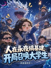 人在永夜搞基建,开局召唤大学生