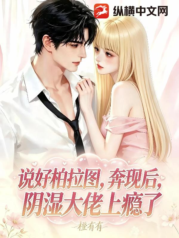 说好柏拉图，奔现后，阴湿大佬上瘾了！