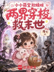 小小萌宝软糯糯,两界穿梭救末世