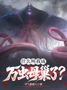 什么叫我成万虫母巢了?
