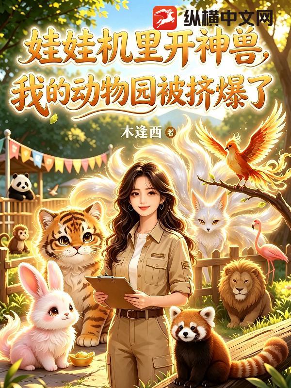 娃娃机里开神兽,我的动物园被挤爆了