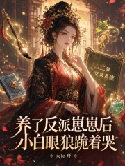 养了反派崽崽后,小白眼狼跪着哭