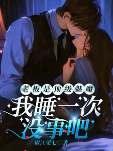 老板是顶级魅魔,我睡一次没事吧