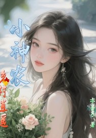 乡村逍遥小神农