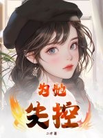 为她失控