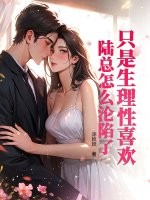 只是生理性喜欢，陆总怎么沦陷了
