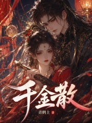 千金散