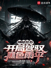 神秘复苏:开局驾驭黑色雨伞